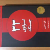 کتاب ۳۳ استراتژی جنگ
