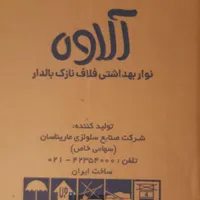 نوار بهداشتی  آلاوه|آرایشی، بهداشتی، درمانی|تهران, فاطمی|دیوار