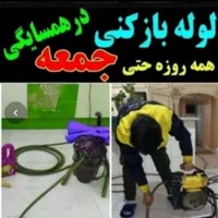 لوله بازکنی محمدیه مهرگان فوری(65%تخفیف برای امروز|خدمات پیشه و مهارت|محمدیه-قزوین, |دیوار