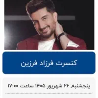فرزاد فرزین ردیف اول صندلی ۹ و ۱۰