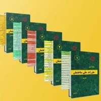 پک کامل مباحث مقررات ملی ساختمان