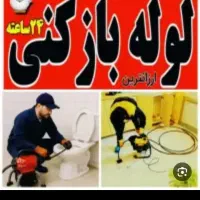 لوله بازکنی ملک شهرخانه اصفهان نگارستان رزمندگان