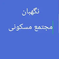 نگهبانی مجتمع مسکونی