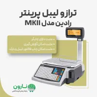 ترازو mk2 رادین
