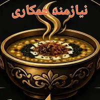 نیروی کار در آش فروشی