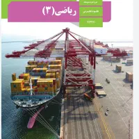 تدریس ریاضی فیزیک شیمی ، واقعا مفهومی