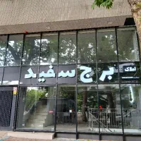 ملک تجاری با پاخور فوق‌العاده / اجاره فوری
