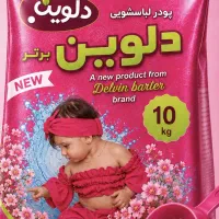 پودر لباسشویی پنج و ده کیلویی دلوین