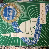 کتاب تفسیر المیزان علامه طباطبایی