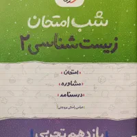 پک امتحان نهایی یازدهم تجربی
