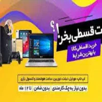 لوازم خانگی با کارت رفاهی ۲۴ و ۳۶ ماهه