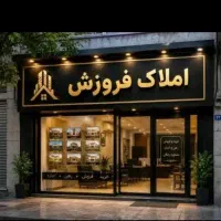 فروش-ملک-مستقل-هپکو-بدون-مشرف