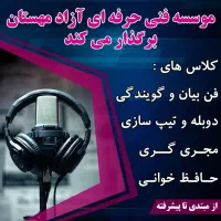 آموزشگاه  فن بیان شهرجدید مهستان فاز۷