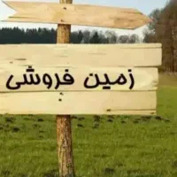 زمین-فروشی-مسکن-ملی-باغسنگان-نقدی-یامعاوضه