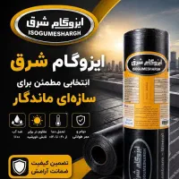 واحد فروش اصلی ایزوگام مشهد ۴میل ۴۲ کیلو قیر مظروف