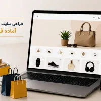 طراحی سایت فروشگاهی / فول امکانات / آماده فروش