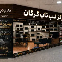 لپ تاپ استوک بهترین قیمت و کیفیت و اقساط در گرگان