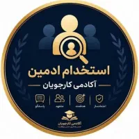 استخدام ادمین پاره وقت ( آکادمی کارجویان)