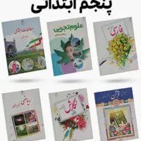 تدریس خصوصی دروس پایه پنجم