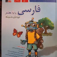 کتاب کار فارسی پایه هفتم