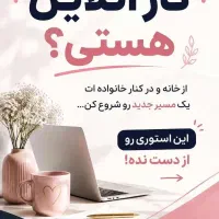 همکاری خانم‌ها - کار در منزل (بدون سرمایه