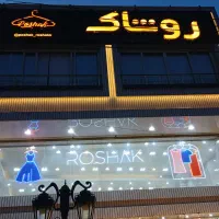 استخدام در پوشاک روشاک