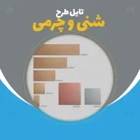 موزائیک چرمی و شنی و خطیبی وخشتی/پلیمری/ویبره ای