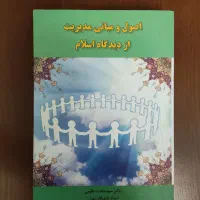 کتاب درسی اصول و مبانی مدیریت از دیدگاه اسلام