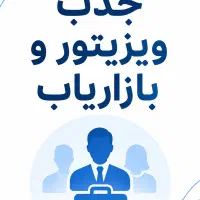 استخدام ویزیتور حضوری و تلفنی برای پست خصوصی