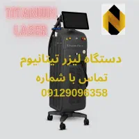 دستگاه لیزر تیتانیوم (پلاس، پرو) مجوزدار+ اقساطی