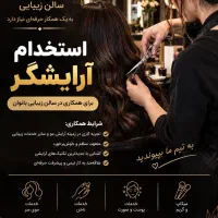 استخدام همکار حرفه ای در سالن زیبایی مینا بهادر