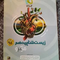زیست شناسی میکرو گاج دهم