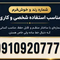 سیم کارت رند خوش فرم0910920