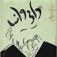 دایی وانیا
