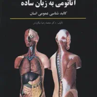کتاب آناتومی به زبان ساده