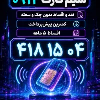 0912.418.15.04نقدواقساط بدون چک