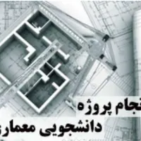 انجام پروژه های معماری