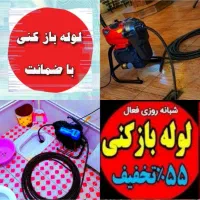 چاهبازکن۵۵%تخفیف اشپزخانه حمام توالت فرنگی فنرزن