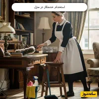 خدمتکار خانم