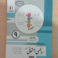 کتاب ریاضی امتحانی نهم