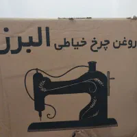 روغن چرخ خیاطی