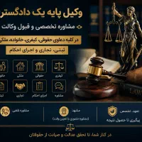 وکیل پایه یک. عادلانه ترین و کمترین قیمت.