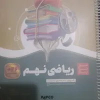 کتاب ریاضی نهم (سیر تا پیاز)|کتاب و مجله آموزشی|تهران, جوادیه تهرانپارس|دیوار