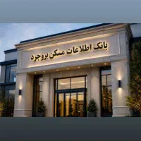 استخدام مشاور در املاک بروجرد