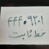 فروش یک خط ثابت