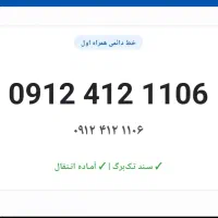 فروش خط 0912 صفر