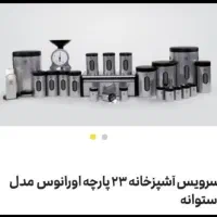 سرویس آشپزخانه استیل ۲۳ پارچه اورانوس