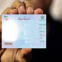 کارت ملی