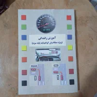 کتاب آموزش رانندگی