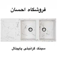 سینک گرانیتی توکار پاپیتال ( فروشگاه احسان )